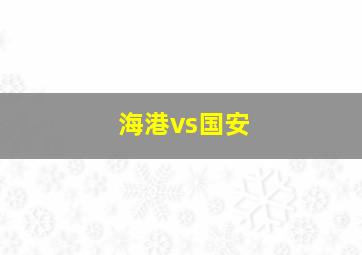 海港vs国安