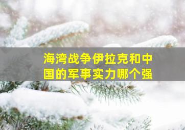 海湾战争伊拉克和中国的军事实力哪个强