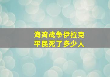 海湾战争伊拉克平民死了多少人