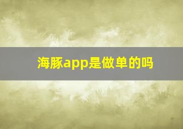 海豚app是做单的吗