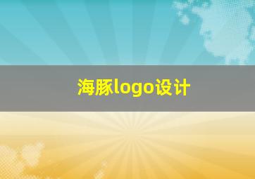 海豚logo设计