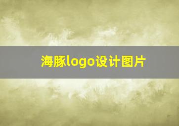 海豚logo设计图片