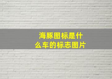 海豚图标是什么车的标志图片