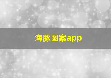 海豚图案app