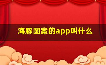 海豚图案的app叫什么