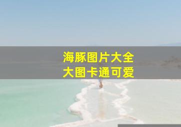 海豚图片大全大图卡通可爱