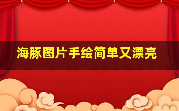 海豚图片手绘简单又漂亮