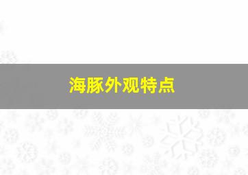 海豚外观特点