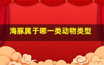 海豚属于哪一类动物类型