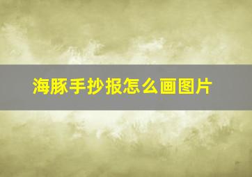 海豚手抄报怎么画图片