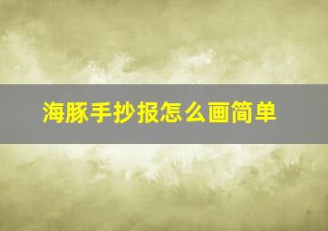 海豚手抄报怎么画简单