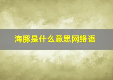 海豚是什么意思网络语