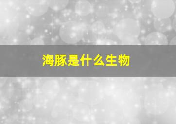 海豚是什么生物