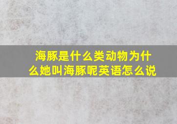 海豚是什么类动物为什么她叫海豚呢英语怎么说