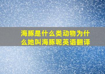 海豚是什么类动物为什么她叫海豚呢英语翻译