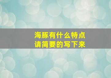 海豚有什么特点请简要的写下来