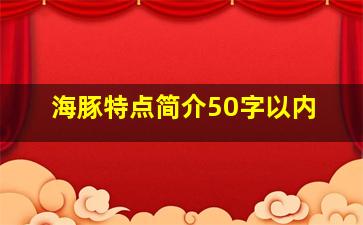 海豚特点简介50字以内