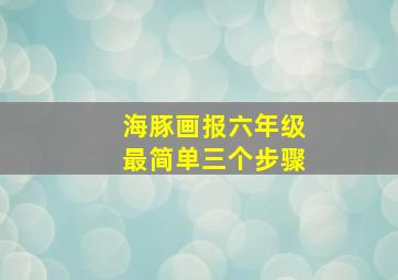 海豚画报六年级最简单三个步骤