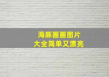 海豚画画图片大全简单又漂亮