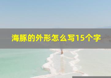 海豚的外形怎么写15个字