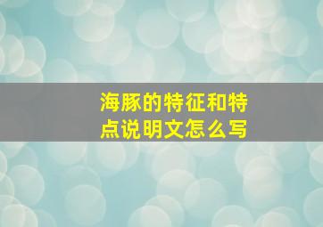 海豚的特征和特点说明文怎么写