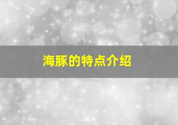 海豚的特点介绍