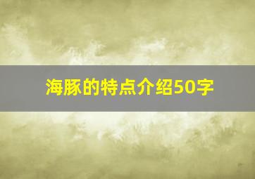 海豚的特点介绍50字