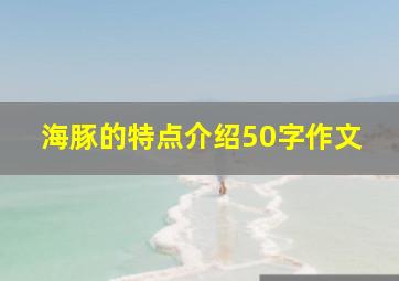 海豚的特点介绍50字作文