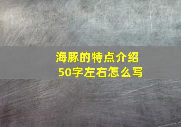 海豚的特点介绍50字左右怎么写