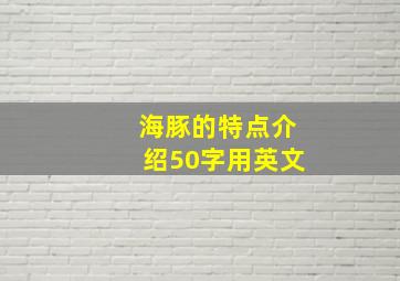 海豚的特点介绍50字用英文