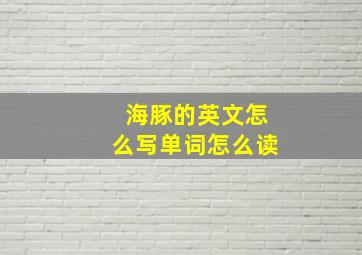 海豚的英文怎么写单词怎么读