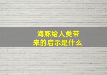 海豚给人类带来的启示是什么