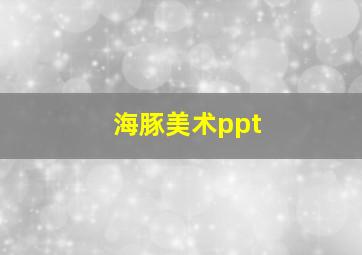 海豚美术ppt