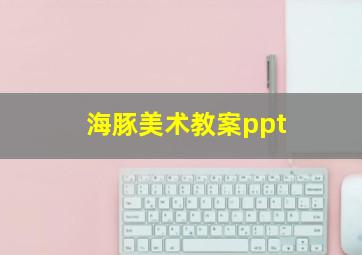 海豚美术教案ppt