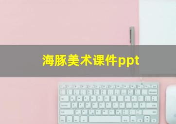 海豚美术课件ppt