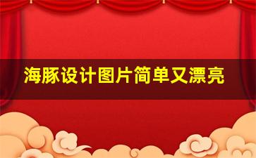 海豚设计图片简单又漂亮