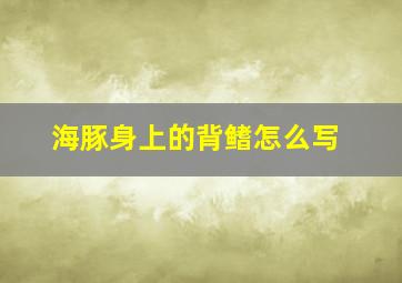 海豚身上的背鳍怎么写