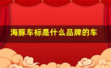 海豚车标是什么品牌的车