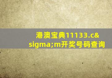 港澳宝典11133.cσm开奖号码查询