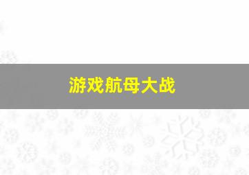 游戏航母大战