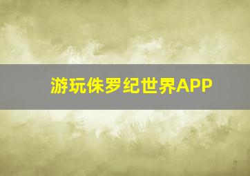 游玩侏罗纪世界APP