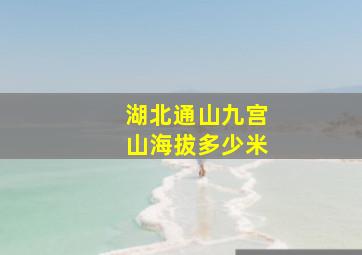 湖北通山九宫山海拔多少米