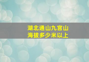 湖北通山九宫山海拔多少米以上