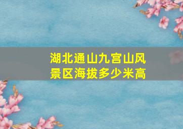 湖北通山九宫山风景区海拔多少米高