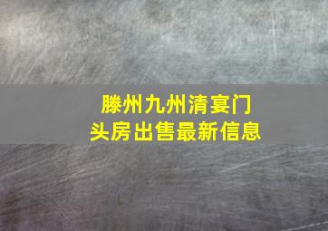 滕州九州清宴门头房出售最新信息