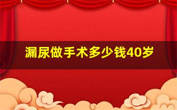 漏尿做手术多少钱40岁