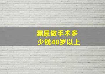 漏尿做手术多少钱40岁以上