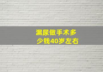 漏尿做手术多少钱40岁左右