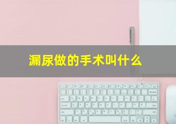 漏尿做的手术叫什么