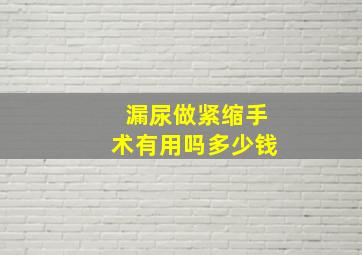 漏尿做紧缩手术有用吗多少钱